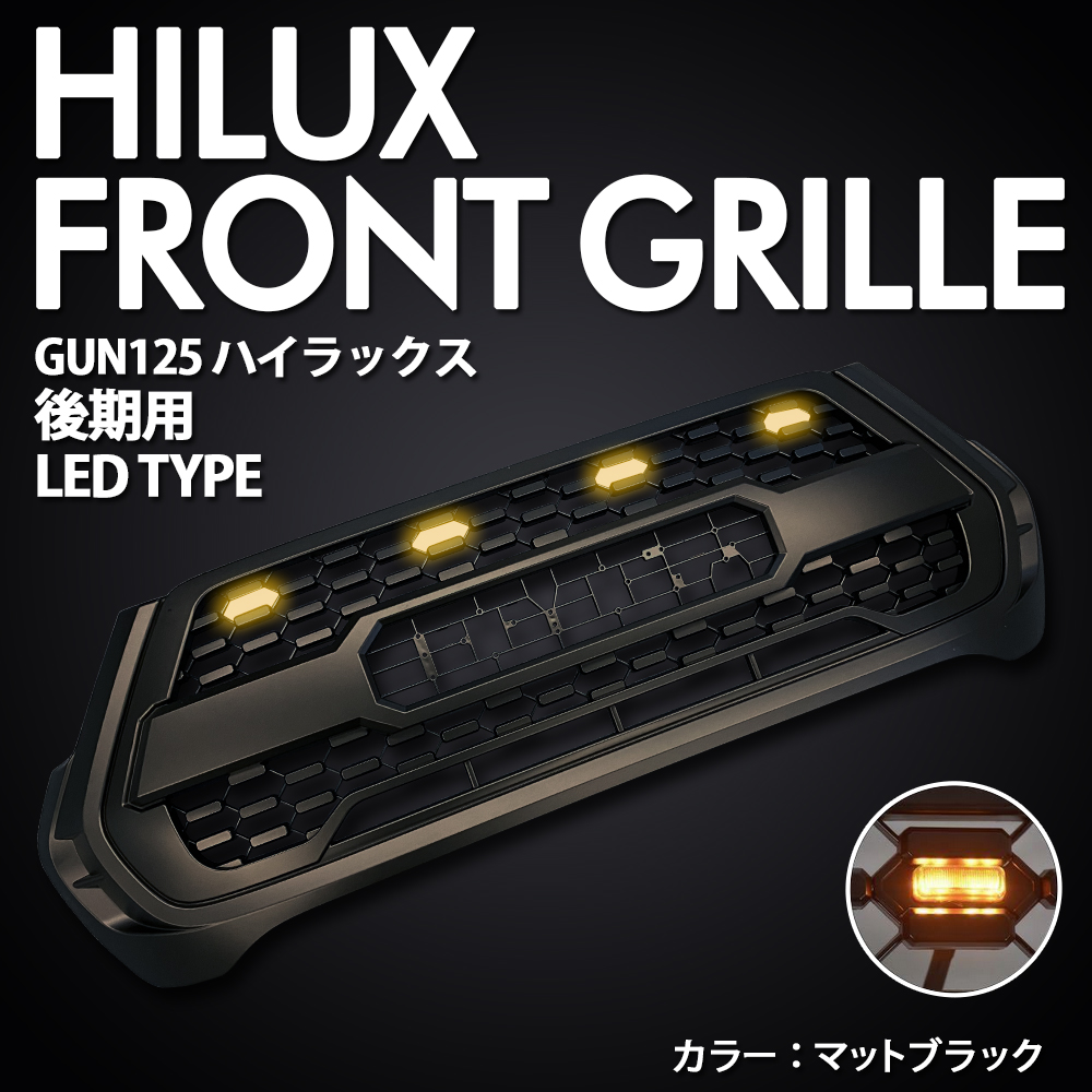 GUN125 HILUX ハイラックス 後期 フロントグリル LED付 グレードX用