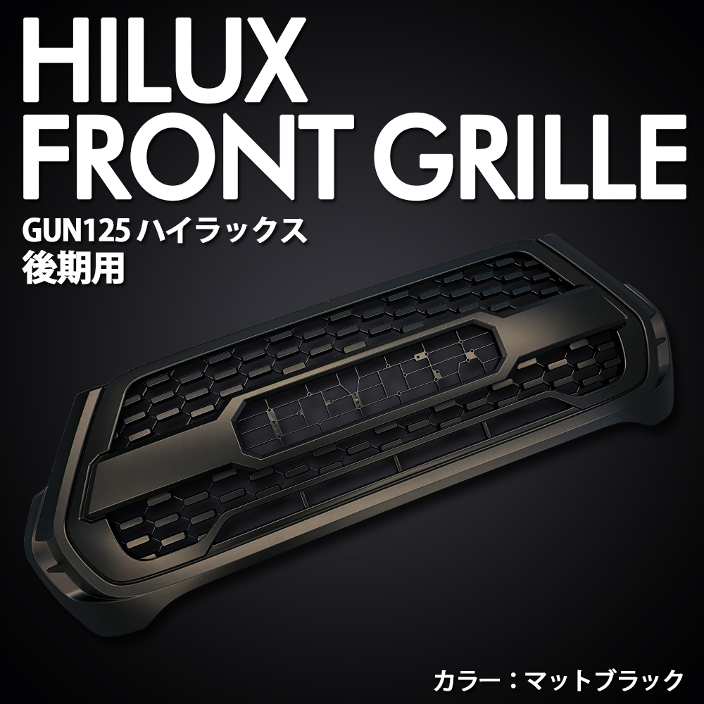 GUN125 HILUX ハイラックス 後期 フロントグリル LED付 グレードX用