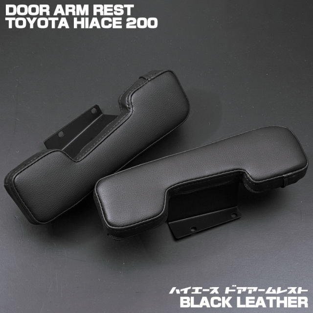 200系 ハイエース PVC レザー ブラック ドア アームレスト 1〜7型