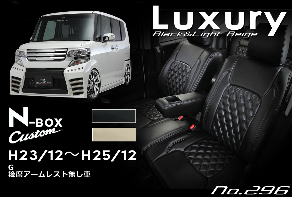 シートカバー Luxury ラグジュアリー Honda ホンダ Jf1 2 N Box Custom エヌボックス カスタム No 298